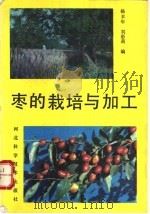 枣的栽培与加工 1990 PDF电子版封面 7537503443 杨丰年,刘彩莉编著