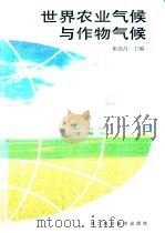 世界农业气候与作物气候 1994 PDF电子版封面 7534106567 崔读昌主编