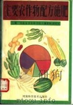 主要农作物配方施肥 1991 PDF电子版封面 7534908124 张桂兰等编著;河南省农业科学院土壤肥料研究所编