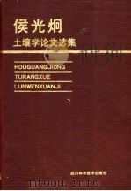 侯光炯土壤学论文选集 1990 PDF电子版封面 7536417497 侯光炯著