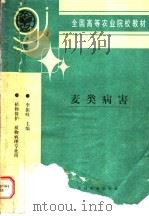 麦类病害 1997 PDF电子版封面 7109044149 李振岐主编