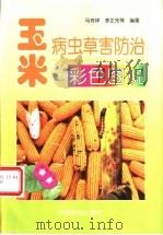 玉米病虫草害防治彩色图说 1999 PDF电子版封面 7109059154 马奇祥,李正先等编著