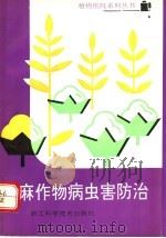 棉麻作物病虫害防治  含甘蔗烟叶   1991  PDF电子版封面  7534104025  申屠广仁，虞轶俊编写 