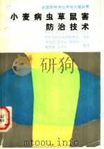 小麦病虫草鼠害防治技术 1991 PDF电子版封面 7109021041 李光博等编著