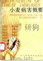 小麦病害概要 1987 PDF电子版封面 16298·212 (美)韦斯编;四川省农业科学研究院情报所译