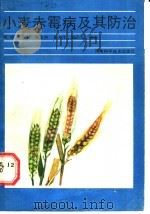 小麦赤霉病及其防治 1987 PDF电子版封面 16245·205 喻璋等编著