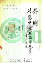 茶树形态结构与品质鉴定 1990 PDF电子版封面 7109016234 严学成著