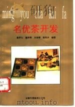 名优茶开发 1993 PDF电子版封面 7533709535 詹罗九等编著