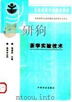 茶学实验技术 1997 PDF电子版封面 7109045323 黄意欢主编