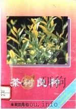 茶树良种 1996 PDF电子版封面 7508201736 俞永明主编;杨亚军等编著