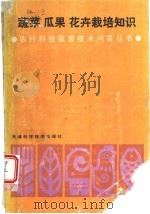 蔬菜瓜果花卉栽培知识 1986 PDF电子版封面 16212·48 《蔬菜瓜果花卉栽培知识》编写组编