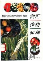 创汇作物50种 1996 PDF电子版封面 7109043312 烟台市农业科学研究所编著