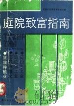 庭院种植业 1990 PDF电子版封面 7543903629 河南省科学技术协会主编