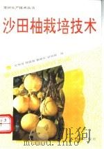 沙田柚栽培技术 1992 PDF电子版封面 7535910149 吴坤用等编著