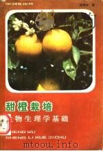 甜橙栽培生物生理学基础 1985 PDF电子版封面 16110·151 刘孝仲著