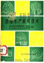 脐橙丰产栽培技术   1986  PDF电子版封面  7536403356  中国农业科学院柑桔研究所，赵世经，四川省眉山县农业局，蒋文聪 