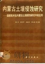 内蒙古土壤侵蚀研究 遥感技术在内蒙古土壤侵蚀研究中的应用 1989 PDF电子版封面 7030010035 赵羽,金争平,史培军,郝允充等著