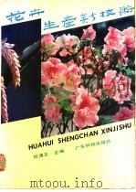 花卉生产新技术 1991 PDF电子版封面 7535905536 何清正主编