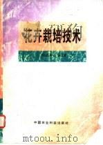 花卉栽培技术   1998  PDF电子版封面  7801196244  仲正林主编 