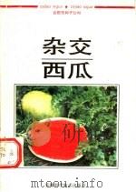 杂交西瓜 1989 PDF电子版封面 7533704266 合肥市种子公司编著