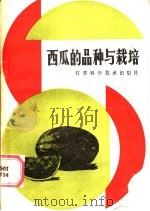 西瓜的品种与栽培 1986 PDF电子版封面 16196·218 徐润芳等编著