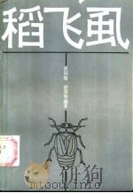稻飞虱   1987  PDF电子版封面  16144·3310  巫国瑞，胡萃等编著 