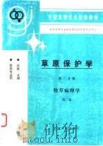草原保护学 第3分册 牧草病理学 第2版 1998 PDF电子版封面 7109052265 刘若主编