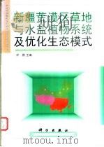 新疆荒漠区草地与水盐植物系统及优化生态模式 1998 PDF电子版封面 703006528X 许鹏主编