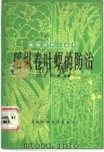 稻纵卷叶螟的防治   1988  PDF电子版封面  7532309312  张左生，王功满编著 