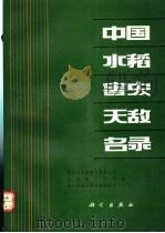 中国水稻害虫天敌名录 1991 PDF电子版封面 7030021940 农业部全国植物保护总站等编