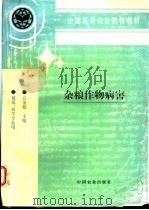 杂粮作物病害   1997  PDF电子版封面  7109046923  白金铠主编 