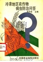 冷凉地区农作物病虫防治问答 1993 PDF电子版封面 7800264637 李济宸主编