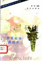 芹菜栽培新技术 1993 PDF电子版封面 7109030504 李恺编著