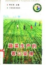 蔬菜生产的茬口安排 1998 PDF电子版封面 710905098X 李式军主编