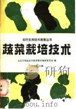 蔬菜栽培技术 1989 PDF电子版封面 7040023652 段新亮主编