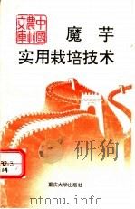 魔芋实用栽培技术 1993 PDF电子版封面 7562405638 陈劲枫等编著