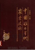 中国北方旱地农业技术 1994 PDF电子版封面 7109035158 王维敏主编