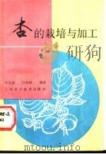 杏的栽培与加工 1988 PDF电子版封面 7532305422 李嘉瑞,白晋和编著