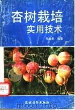 杏树栽培实用技术 1992 PDF电子版封面 7504818739 马耀先编著