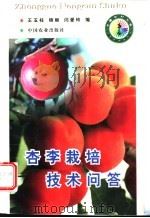 杏李栽培技术问答 1998 PDF电子版封面 7109050513 王玉柱等编著