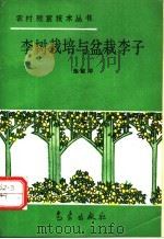 李树栽培与盆栽李子 1994 PDF电子版封面 7502913610 施献举编著