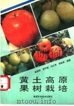 黄土高原果树栽培 1994 PDF电子版封面 7536917384 赵政阳等编著