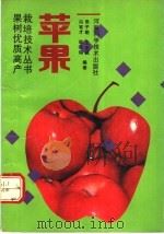 苹果   1991  PDF电子版封面  753490773X  冯有才等编著 