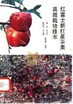 红富士新红星苹果高效栽培技术 1994 PDF电子版封面 7109035395 游泳等编著