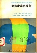 高密度流水养鱼 1988 PDF电子版封面 710900712X 王良辉等编著