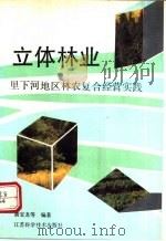 立体林业 里下河地区林农复合经营实践 1991 PDF电子版封面 7534512255 黄宝龙等编著