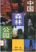 中国森林公园 1993 PDF电子版封面 7503811382 董智勇主编