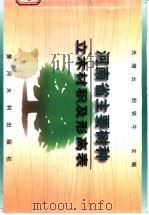 河南省主要树种立木材积及形高表   1998  PDF电子版封面  7806212205  光增云，邢铁牛主编 