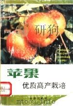 苹果优质高产栽培 1992 PDF电子版封面 7800224414 刘捍中主编