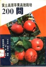 黄土高原苹果高效栽培二百问 1994 PDF电子版封面 7536916736 刘炳辉,张季林编著